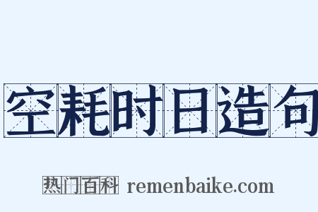 空耗时日造句是什么意思的图片